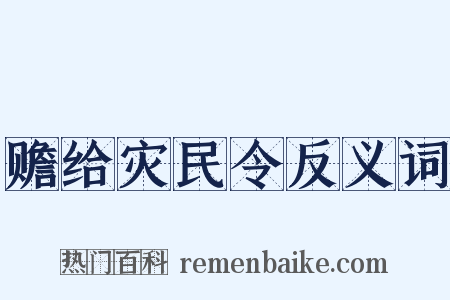 赡给灾民令反义词是什么意思的图片